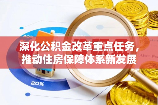 如东深化公积金改革重点任务，推动住房保障体系新发展