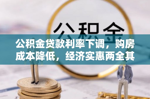 如东公积金贷款利率下调，购房成本降低，经济实惠两全其美