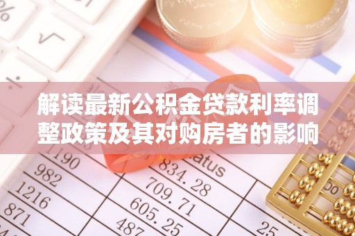 如东解读最新公积金贷款利率调整政策及其对购房者的影响