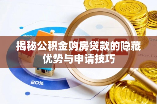 如东揭秘公积金购房贷款的隐藏优势与申请技巧