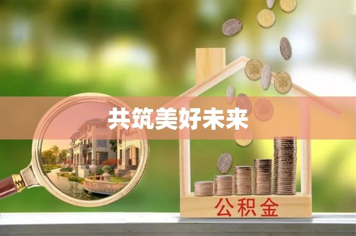 如东共筑美好未来