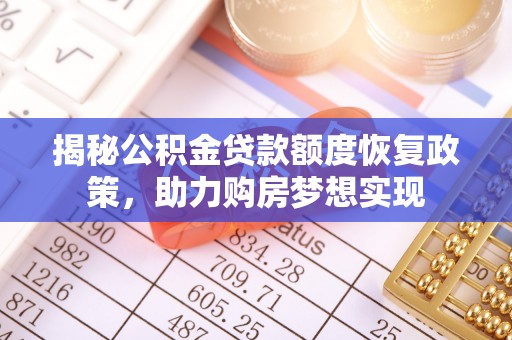 如东揭秘公积金贷款额度恢复政策，助力购房梦想实现