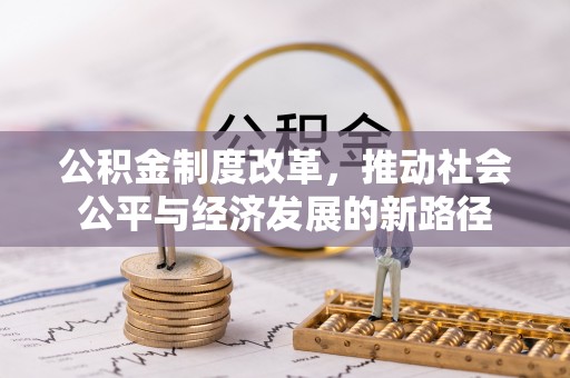 如东公积金制度改革，推动社会公平与经济发展的新路径
