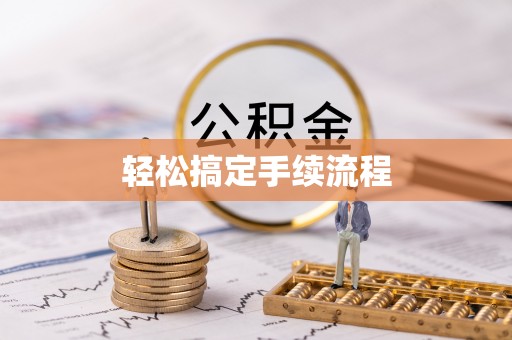 如东轻松搞定手续流程