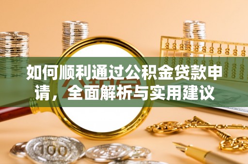 如东如何顺利通过公积金贷款申请，全面解析与实用建议