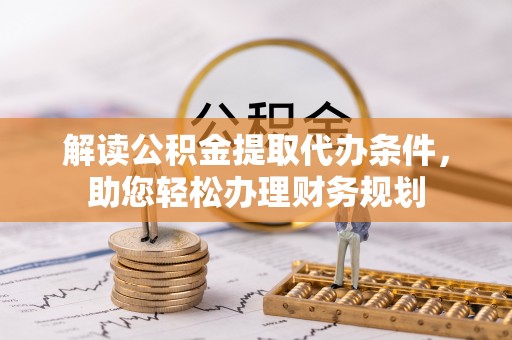 如东解读公积金提取代办条件，助您轻松办理财务规划