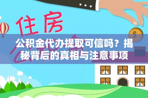 如东公积金代办提取可信吗？揭秘背后的真相与注意事项