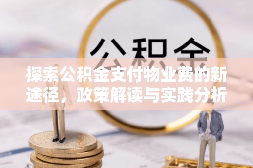 如东探索公积金支付物业费的新途径，政策解读与实践分析