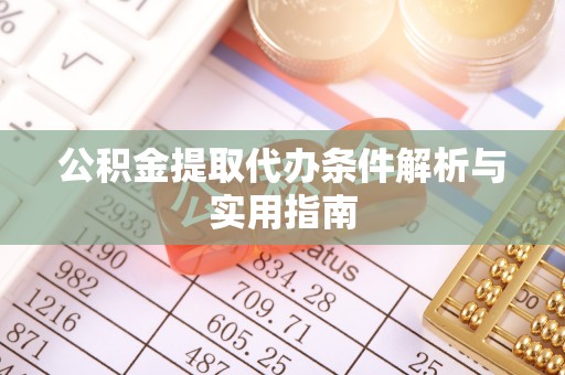 如东公积金提取代办条件解析与实用指南