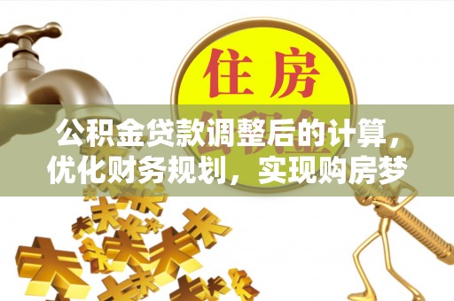 如东公积金贷款调整后的计算，优化财务规划，实现购房梦想