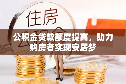 如东公积金贷款额度提高，助力购房者实现安居梦