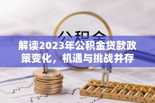 如东解读2023年公积金贷款政策变化，机遇与挑战并存