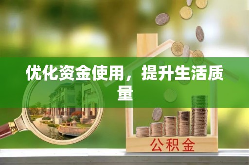 如东优化资金使用，提升生活质量