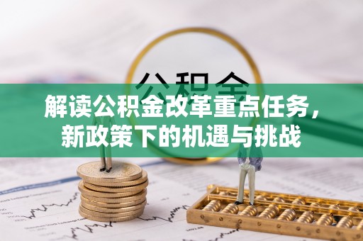 如东解读公积金改革重点任务，新政策下的机遇与挑战