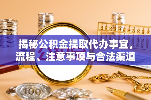 如东揭秘公积金提取代办事宜，流程、注意事项与合法渠道