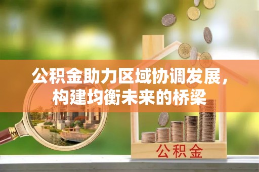 如东公积金助力区域协调发展，构建均衡未来的桥梁