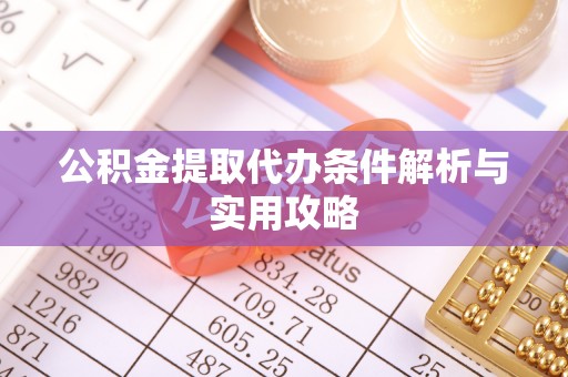 如东公积金提取代办条件解析与实用攻略
