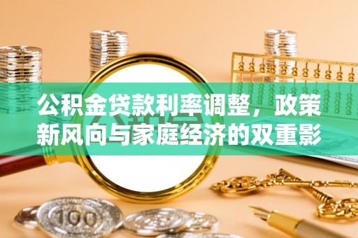 如东公积金贷款利率调整，政策新风向与家庭经济的双重影响
