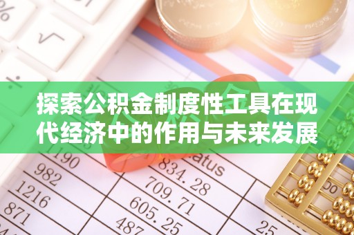 如东探索公积金制度性工具在现代经济中的作用与未来发展
