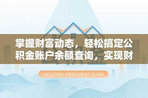 如东掌握财富动态，轻松搞定公积金账户余额查询，实现财务自由第一步