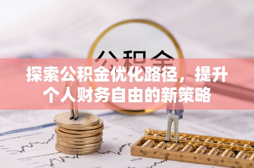 如东探索公积金优化路径，提升个人财务自由的新策略