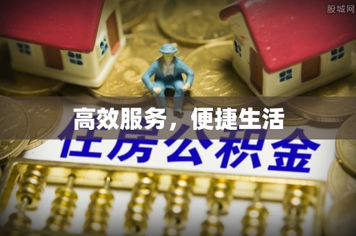 如东高效服务，便捷生活