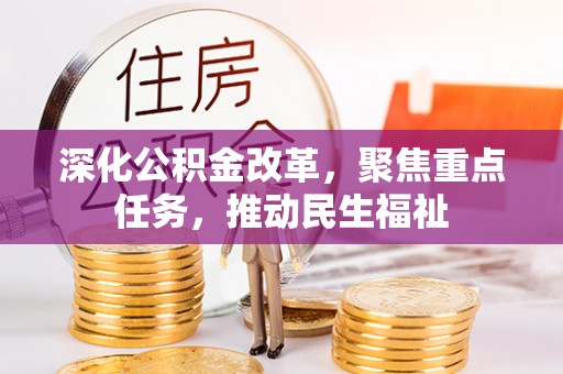 如东深化公积金改革，聚焦重点任务，推动民生福祉