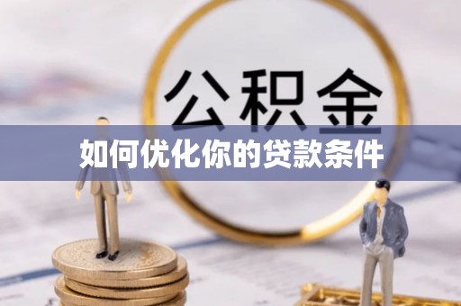 如东如何优化你的贷款条件