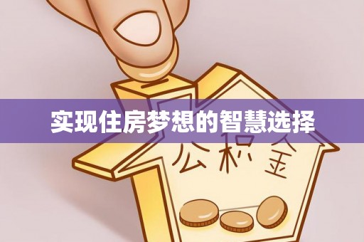 如东实现住房梦想的智慧选择