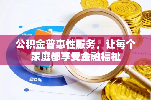 如东公积金普惠性服务，让每个家庭都享受金融福祉