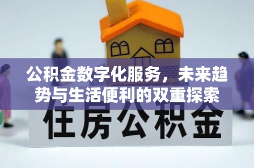 如东公积金数字化服务，未来趋势与生活便利的双重探索