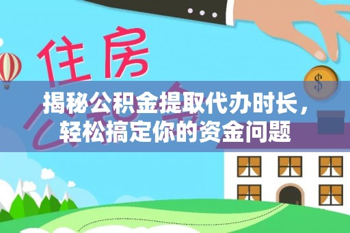 如东揭秘公积金提取代办时长，轻松搞定你的资金问题