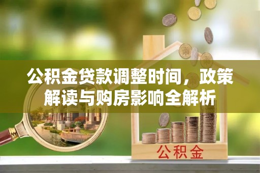 如东公积金贷款调整时间，政策解读与购房影响全解析