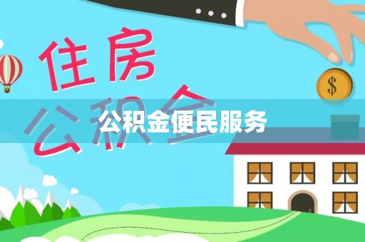 如东公积金便民服务