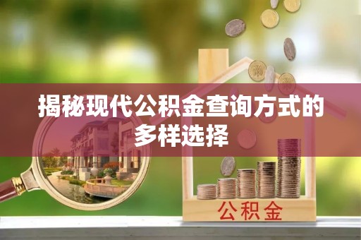 如东揭秘现代公积金查询方式的多样选择