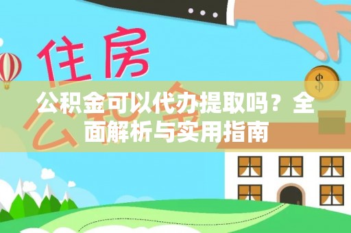 如东公积金可以代办提取吗？全面解析与实用指南