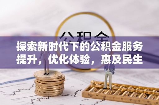 如东探索新时代下的公积金服务提升，优化体验，惠及民生