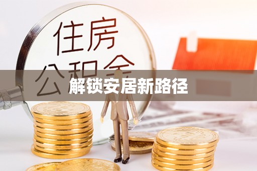 如东解锁安居新路径