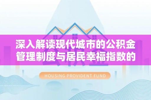 如东深入解读现代城市的公积金管理制度与居民幸福指数的关联