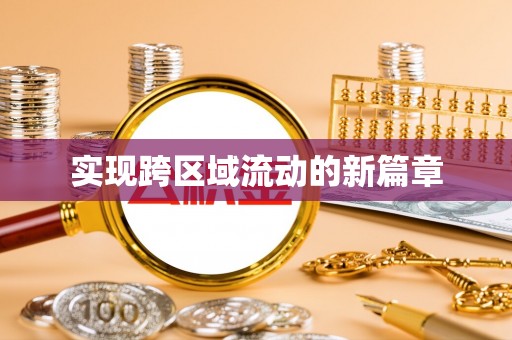 如东实现跨区域流动的新篇章