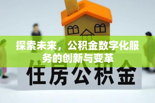 如东探索未来，公积金数字化服务的创新与变革