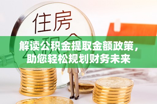 如东解读公积金提取金额政策，助您轻松规划财务未来