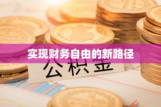 如东实现财务自由的新路径