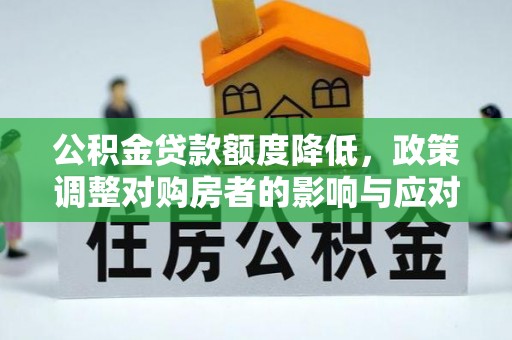 如东公积金贷款额度降低，政策调整对购房者的影响与应对策略