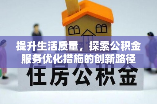 如东提升生活质量，探索公积金服务优化措施的创新路径