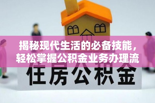 如东揭秘现代生活的必备技能，轻松掌握公积金业务办理流程