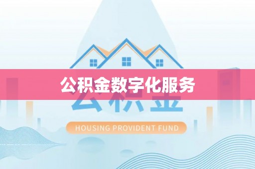 如东公积金数字化服务