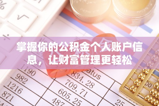 如东掌握你的公积金个人账户信息，让财富管理更轻松