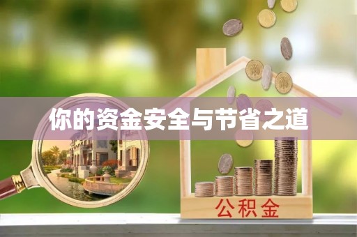 如东你的资金安全与节省之道