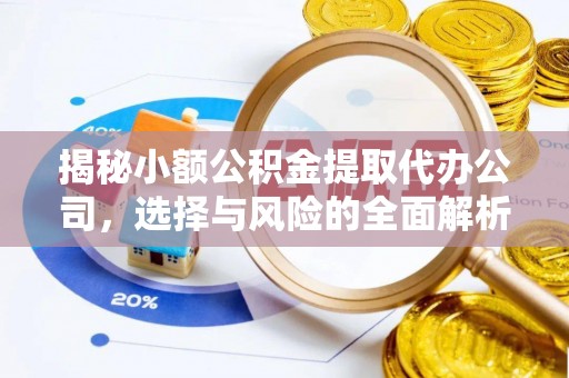 如东揭秘小额公积金提取代办公司，选择与风险的全面解析